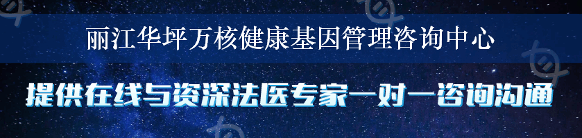 丽江华坪万核健康基因管理咨询中心